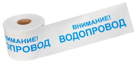 Лента сигнальная "Внимание! Водопровод" 200мм 250м бел./син. Rexant 19-3022