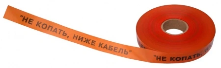 Лента сигнальная "Не копать ниже кабель!" 40мм 250м оранж./черн. Rexant 19-3016