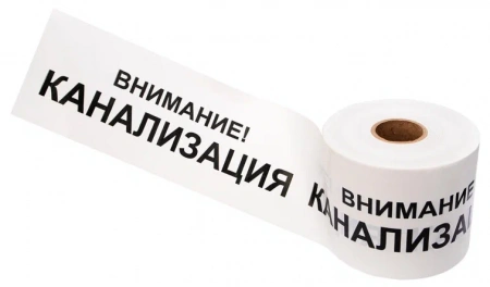 Лента сигнальная "Внимание! Канализация" 200мм 250м бел./черн. Rexant 19-3024